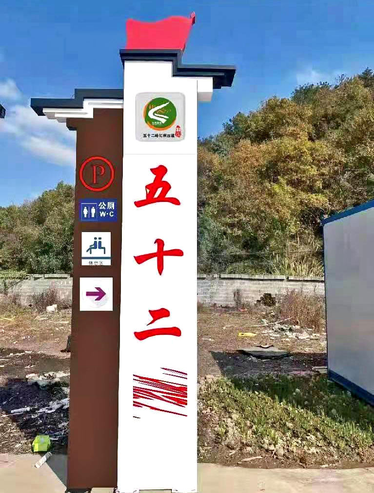 村名牌村口形象設(shè)計導(dǎo)視牌
