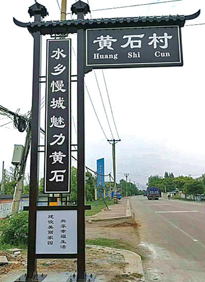 美麗鄉(xiāng)村村口標志