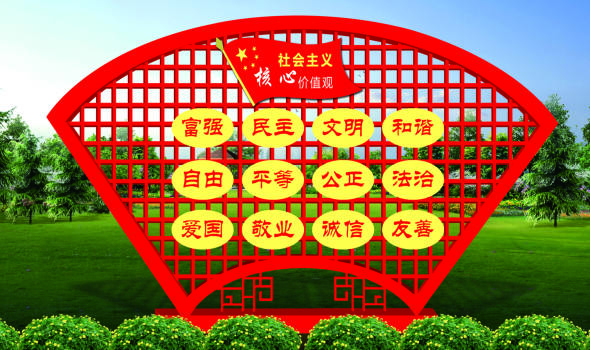 社會(huì)主義核心價(jià)值觀(guān)標(biāo)牌山東