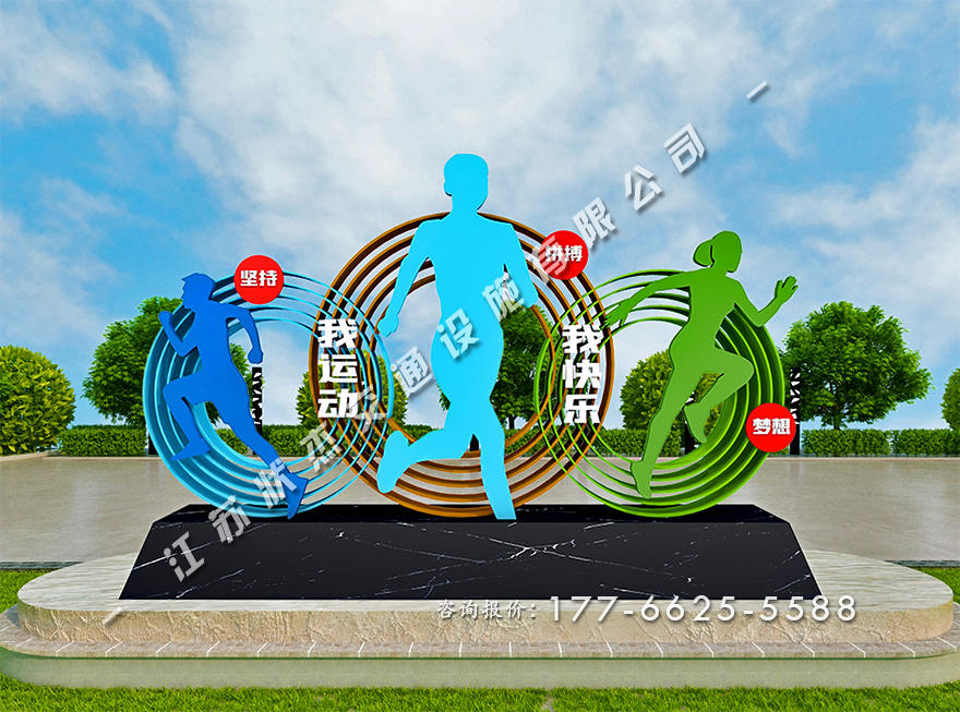 運動健康公園景觀小品圖片