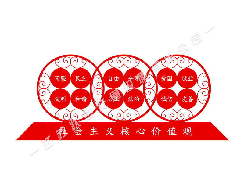 核心價(jià)值觀標(biāo)牌制作廠(chǎng)家