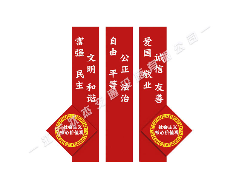 核心價(jià)值觀大標(biāo)牌