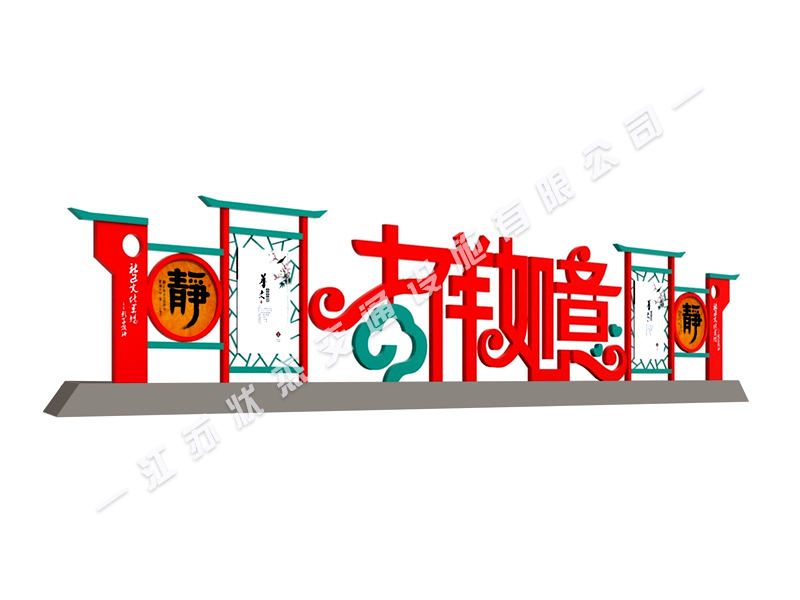 吉祥如意戶(hù)外標(biāo)識(shí)標(biāo)牌