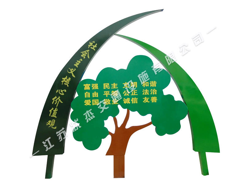社會主義核心價(jià)值觀標(biāo)牌樹形造型