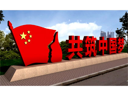 核心價(jià)值觀標(biāo)牌