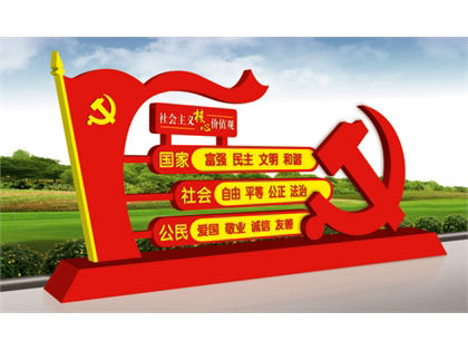核心價值觀標(biāo)牌效果圖