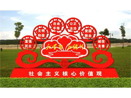 核心價值觀標牌效果圖