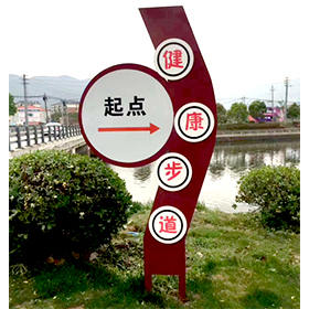 健身步道起點導向標牌