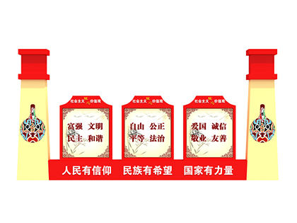 核心價值觀標識標牌