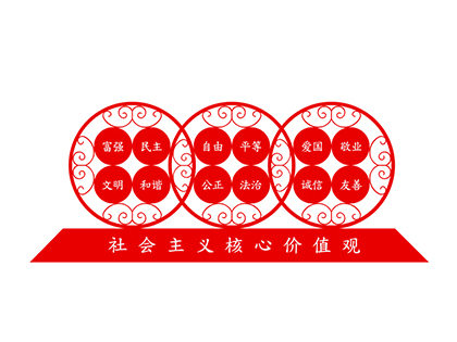 核心價值觀標(biāo)牌制作效果圖