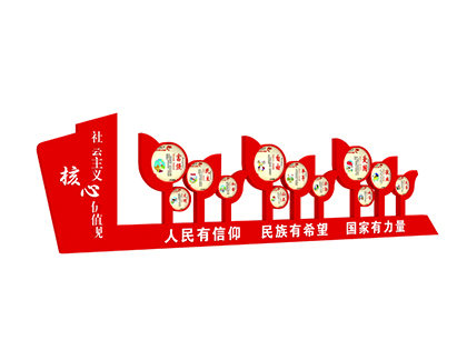 核心價(jià)值觀(guān)戶(hù)外宣傳標(biāo)牌