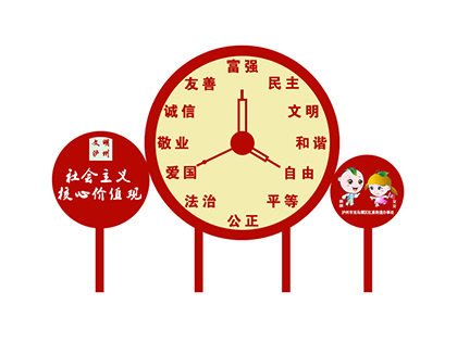社會主義價值觀標識牌時鐘造型