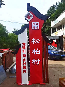 村門(mén)口導(dǎo)視牌