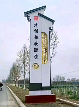 農(nóng)村村口標志牌