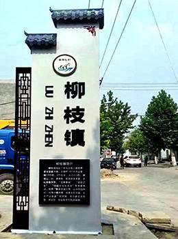 村口標識牌設(shè)計圖
