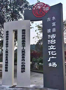 法制文化廣場(chǎng)標(biāo)牌
