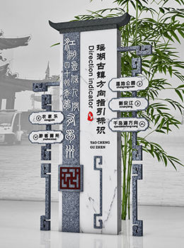 古鎮(zhèn)路標導(dǎo)視牌