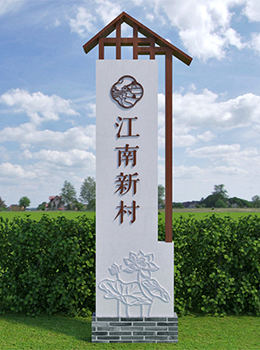 美麗鄉(xiāng)村入口標識牌