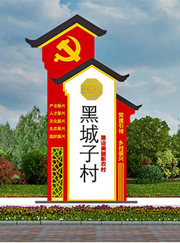 振興鄉(xiāng)村標牌效果圖