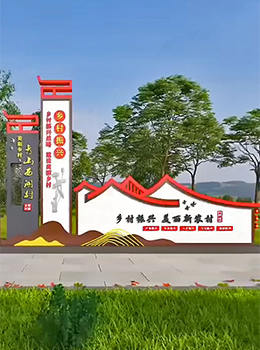 村標(biāo)村牌景觀(guān)形象墻