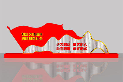 三明文明創(chuàng)建景觀小品經(jīng)典案例