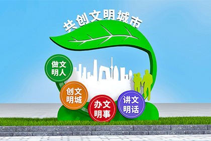 保山景觀小品文明創(chuàng)建圖片