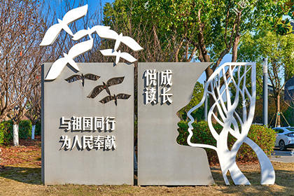 寶雞公益廣告景觀小品圖片