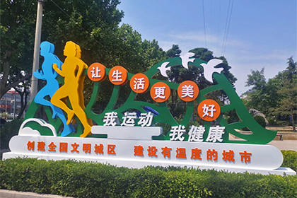 渭南我運(yùn)動(dòng)我健康景觀小品