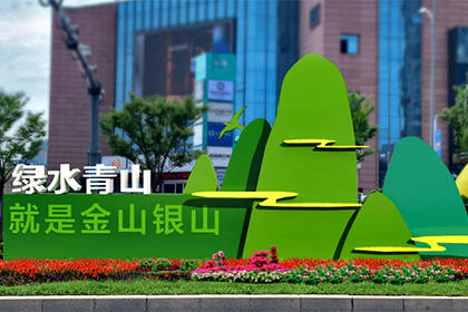 白沙綠水青山就是金山銀山景觀小品