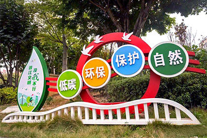 吉林低碳環(huán)保保護自然景觀小品