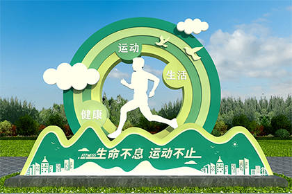 運(yùn)動(dòng)健康公園景觀(guān)小品制作廠(chǎng)家